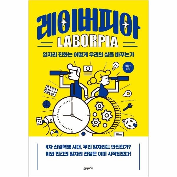 웅진북센 [보리보리]레이버피아 - 일자리 진화는 어떻게 우리의 삶을 바꾸는가