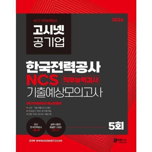 아이베이비북 (현대Hmall) [고시넷] 2026 고시넷 공기업 한국전력공사 NCS 기출예상모의고사 직무능력검사 5회
