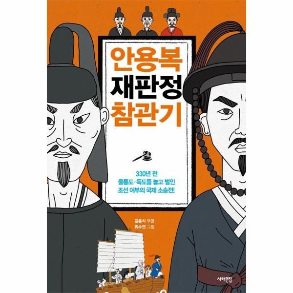 웅진북센 [보리보리]안용복 재판정 참관기 - 330년 전, 울릉도·독도를 놓고 벌인 조선 어부의 국제 소송전