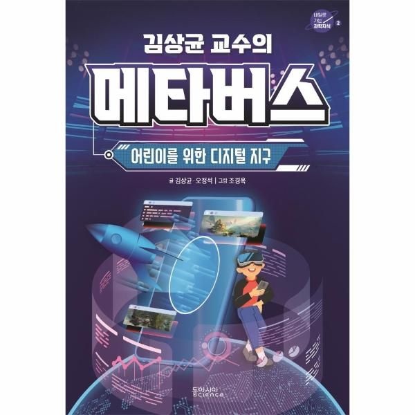 웅진북센 [보리보리]김상균 교수의 메타버스 - 어린이를 위한 디지털 지구 - 내일로 가는 과학지식 2