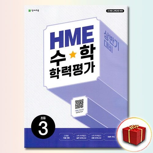 HME 수학 학력평가 상반기 초3