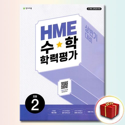 HME 수학 학력평가 상반기 초2