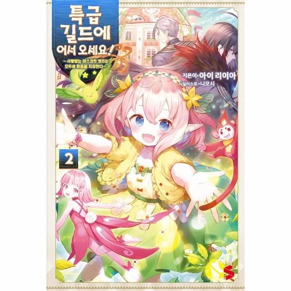 웅진북센 [보리보리]특급 길드에 어서 오세요 2 - ~사랑받는 마스코트 엘프는 모두의 마음을 치유한다~
