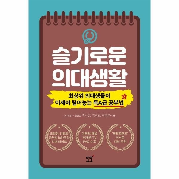 [보리보리]슬기로운 의대생활 - 최상위 의대생들이 이제야 털어놓는 특A급 공부법