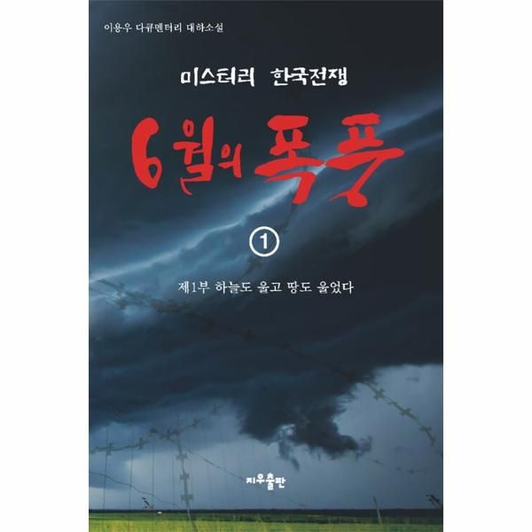 [보리보리]6월의 폭풍 1 - 제1부 하늘도 울고 땅도 울었다