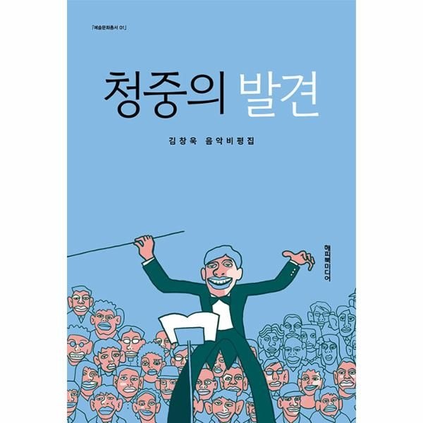 [보리보리]청중의 발견 - 김창욱 음악비평집 - 예술문화총서 1