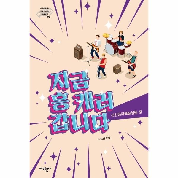 [보리보리]지금 흥 캐러 갑니다 - 신진문화예술행동 흥 - 아름재단 변화의시나리오 인큐베이팅 총서 3