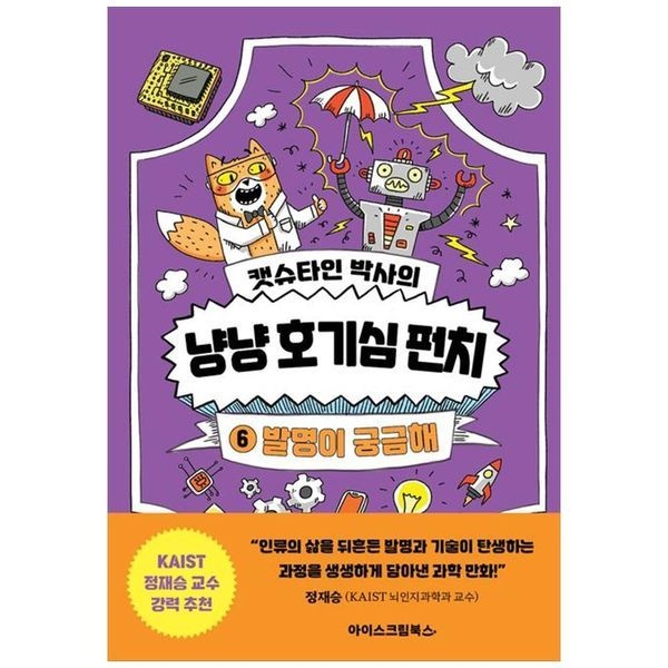 책광장모두북 [보리보리]캣슈타인 박사의 냥냥 호기심 펀치 6 - 발명이 궁금해