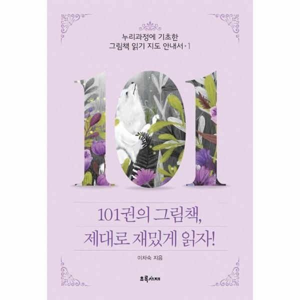 웅진북센 [보리보리]101권의 그림책, 제대로 재밌게 읽자 1 - 누리과정에 기초한 그림책 읽기 지도 안내서