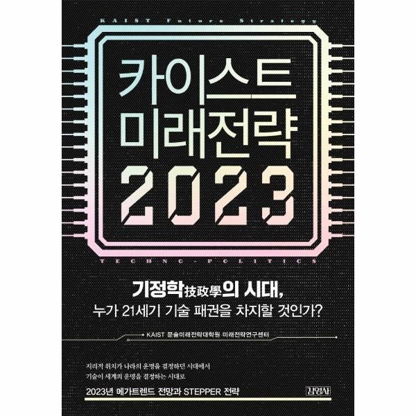 웅진북센 [보리보리]카이스트 미래전략 2023 - 기정학技政學의 시대, 누가 21세기 기술 패권을 차지할 것인가