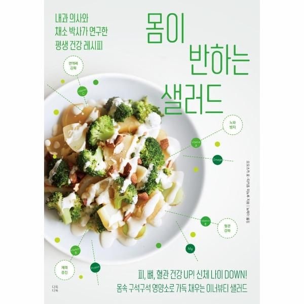 [보리보리]몸이 반하는 샐러드 - 내과 의사와 채소 박사가 연구한 평생 건강 레시피
