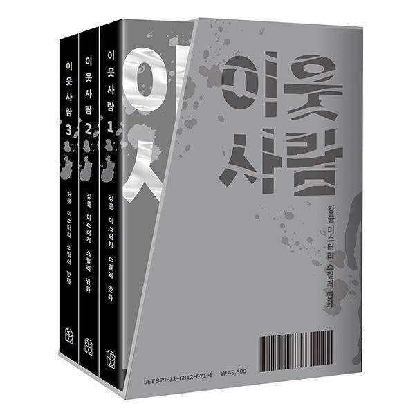 웅진북센 [보리보리]이웃 사람 1~3 세트 - 강풀 미스터리 스릴러 만화 (전3권)