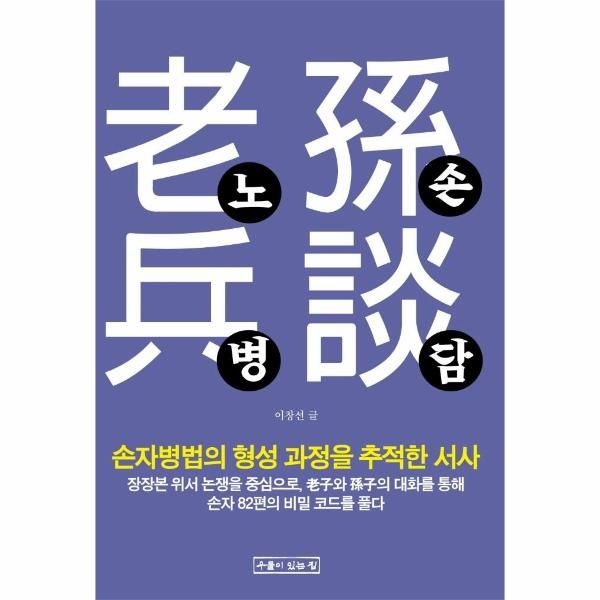 웅진북센 [보리보리]노손병담 - 손자병법의 형성 과정을 추적한 서사