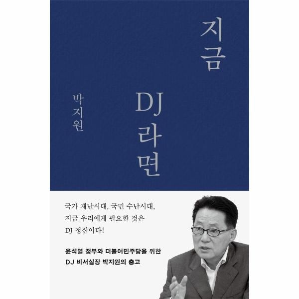 [보리보리]지금 DJ라면 - 윤석열 정부와 더불어민주당을 위한 DJ 비서실장 박지원의 충고