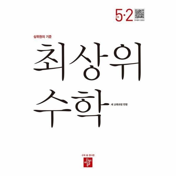 [보리보리]최상위 수학 초등 5-2 (2026년) - 2022 개정 교육과정