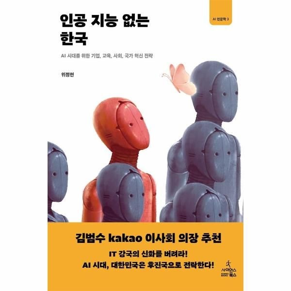 웅진북센 [보리보리]인공 지능 없는 한국 - AI 시대를 위한 기업, 교육, 사회, 국가 혁신 전략 - AI 인문학 3