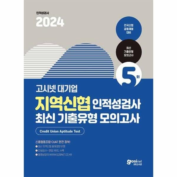 웅진북센 [보리보리]2024 고시넷 지역신협 인적성검사 최신기출유형 모의고사- 신용협동조합 공동채용 인적성검사 CUAT 대비