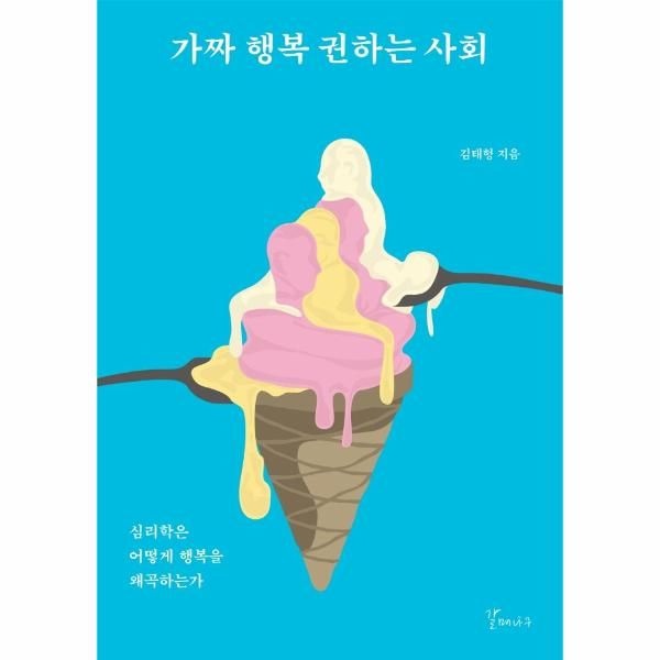 웅진북센 [보리보리]가짜 행복 권하는 사회 - 심리학은 어떻게 행복을 왜곡하는가