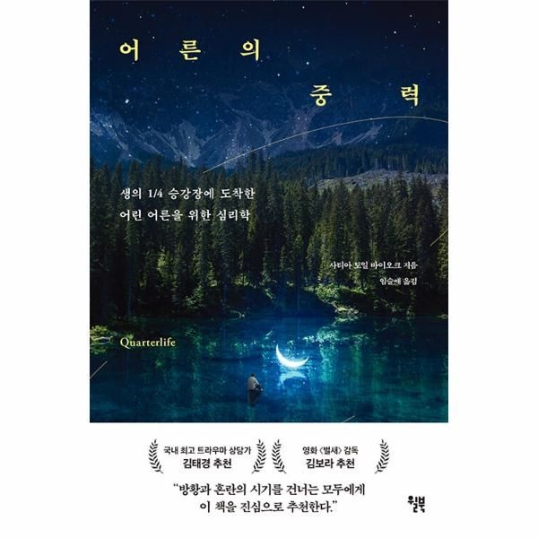 웅진북센 [보리보리]어른의 중력 - 생의 1/4 승강장에 도착한 어린 어른을 위한 심리학