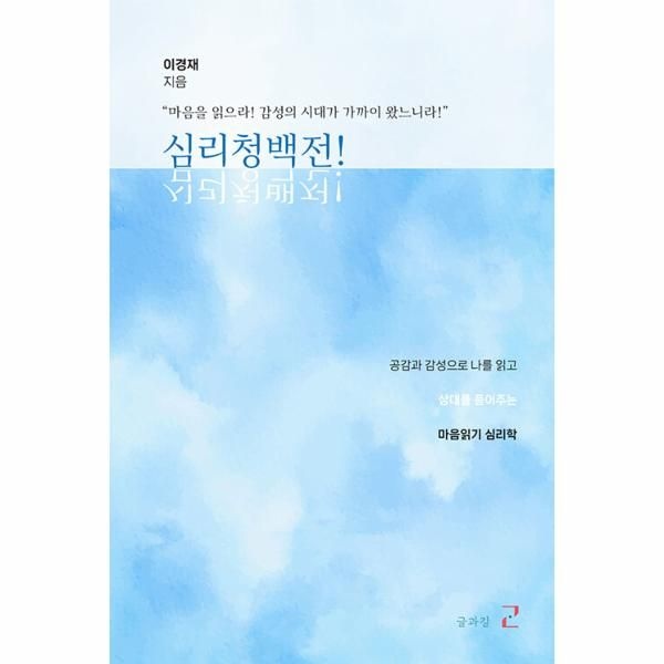 웅진북센 [보리보리]심리청백전 - 공감과 감성으로 나를 읽고 상대를 풀어주는 마음읽기 심리학