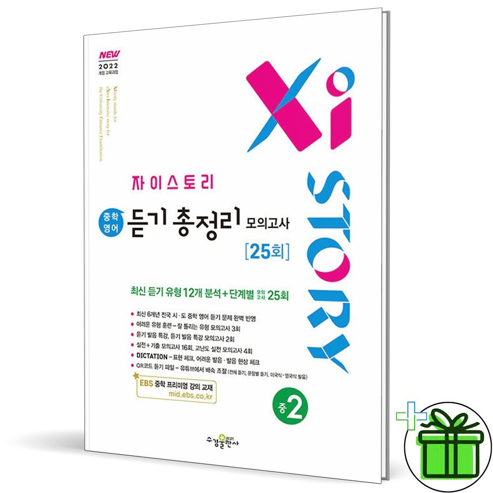 자이스토리 중학 영어 듣기 총정리 모의고사 중2 (2026년)