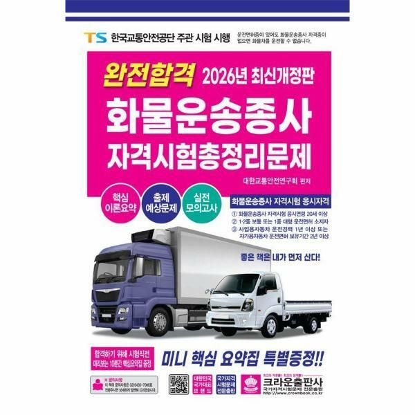 (현대Hmall) [웅진북센]2026 완전합격 화물운송종사자 자격시험 총정리문제 8절