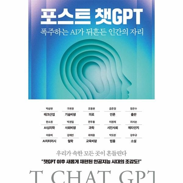 웅진북센 [보리보리]포스트 챗GPT - 폭주하는 AI가 뒤흔든 인간의 자리