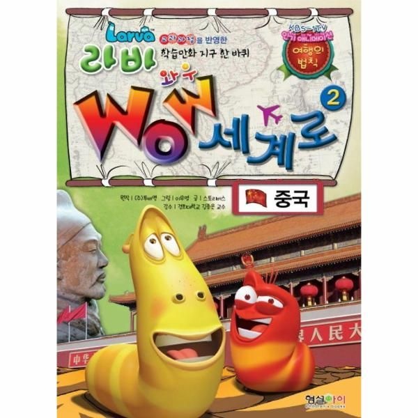웅진북센 [보리보리]라바 와우 세계로 2 - 중국  - 교과과정을 반영한 학습만화 지구 한 바퀴