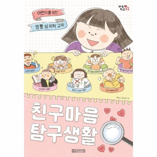 웅진북센 [보리보리]친구 마음 탐구 생활 - 어린이를 위한 정통 심리학 교재 - 마음 학교 1