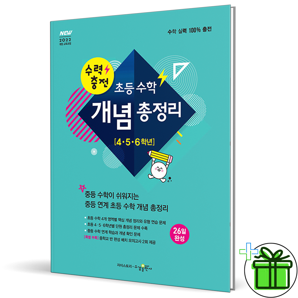 수력충전 초등 수학 개념 총정리 (2026년)