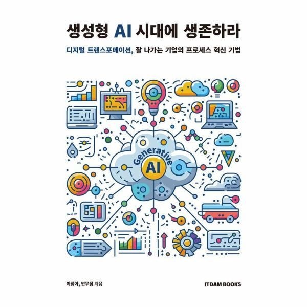 웅진북센 [보리보리]생성형 AI 시대에 생존하라 - 디지털 트랜스포메이션, 잘 나가는 기업의 프로세스 혁신 기법