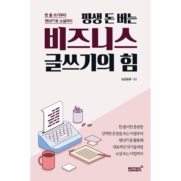 웅진북센 [보리보리]평생 돈 버는 비즈니스 글쓰기의 힘 - 한 줄 쓰기부터 챗GPT로 소설까지