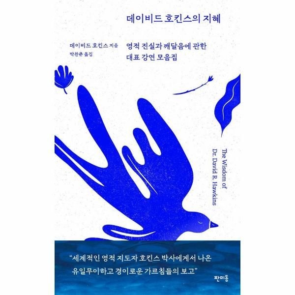 [보리보리]데이비드 호킨스의 지혜 - 영적 진실과 깨달음에 관한 대표 강연 모음집