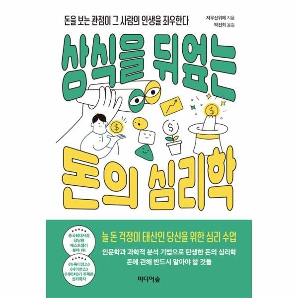 웅진북센 [보리보리]상식을 뒤엎는 돈의 심리학 - 돈을 보는 관점이 그 사람의 인생을 좌우한다