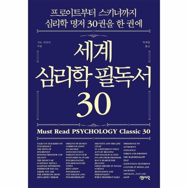 웅진북센 [보리보리]세계 심리학 필독서 30 - 프로이트부터 스키너까지 심리학 명저 30권을 한 권에