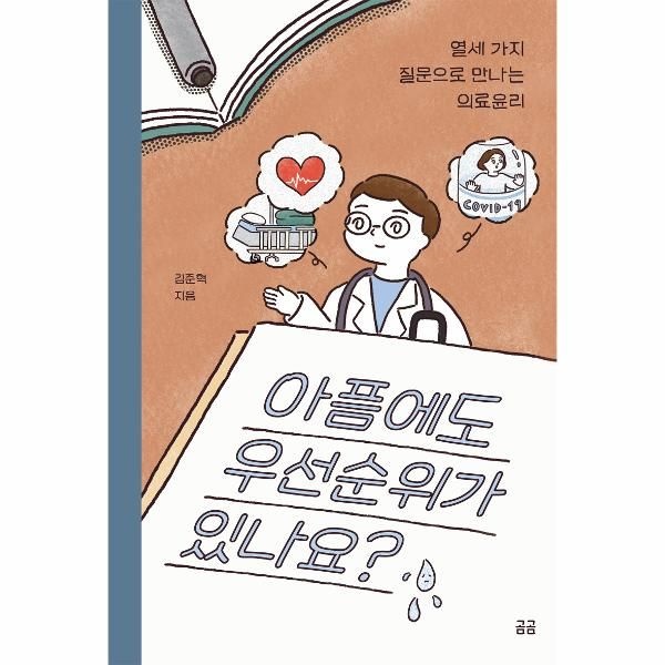 웅진북센 [보리보리]아픔에도 우선순위가 있나요 - 열세 가지 질문으로 만나는 의료윤리