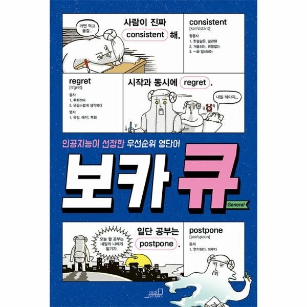웅진북센 [보리보리]보카큐 General - 인공지능이 선정한 우선순위 영단어