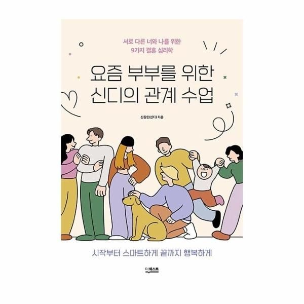 웅진북센 [보리보리]요즘 부부를 위한 신디의 관계 수업 - 서로 다른 너와 나를 위한 9가지 결혼 심리학