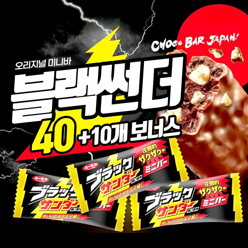 [유라쿠]블랙썬더 미니 초콜릿바 오리지널 개별포장 40개입 (+10개입 추가 증정) : 롯데ON