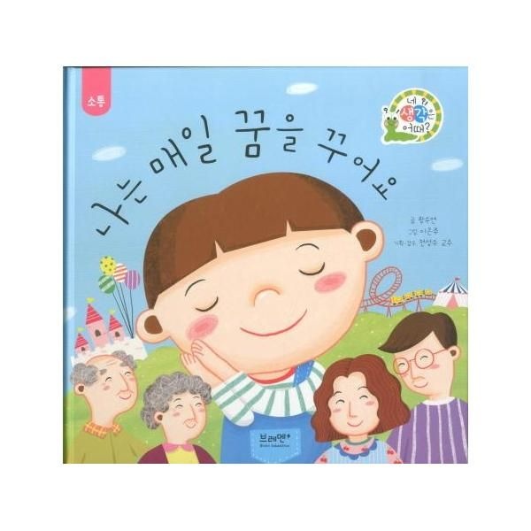 웅진북센 [보리보리]나는 매일 꿈을 꾸어요 - 소통 - 네 상각은 어때 (양장)