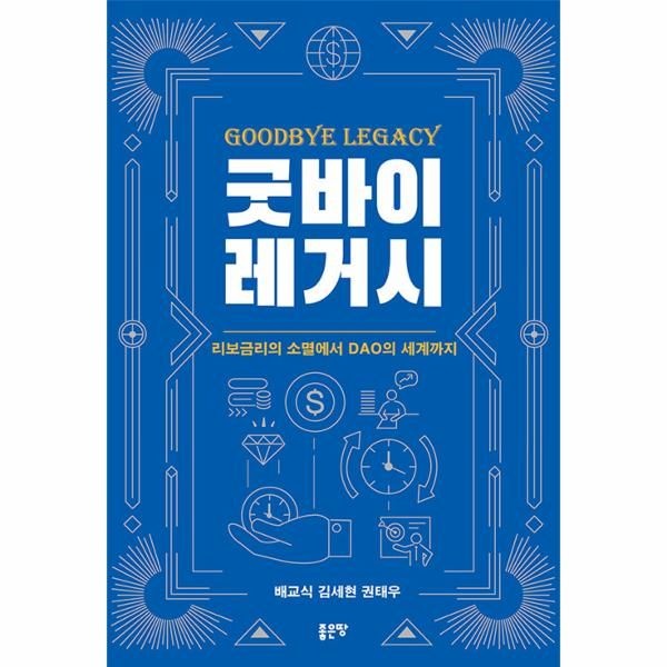 [보리보리]굿바이 레거시 - 리보금리의 소멸에서 DAO의 세계까지