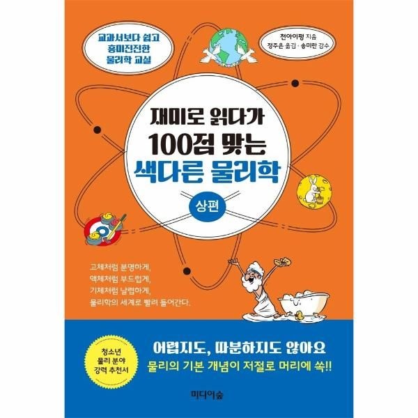 웅진북센 [보리보리]재미로 읽다가 100점 맞는 색다른 물리학 - 상편 - 교과서보다 쉽고 흥미진진한 물리학 교실