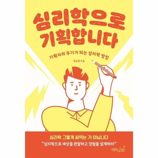웅진북센 [보리보리]심리학으로 기획합니다 - 기획자의 무기가 되는 심리학 씽킹