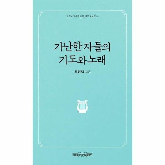 아이닷비(idotb) 가난한 자들의 기도와 노래 - 하경택 교수의 시편 연구 모음집 1