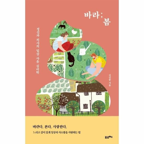 웅진북센 [보리보리]바라 봄 - 정신과 의사의 일상 사유 심리학