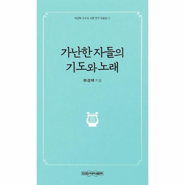 이노플리아 [보리보리]가난한 자들의 기도와 노래 - 하경택 교수의 시편 연구 모음집 1