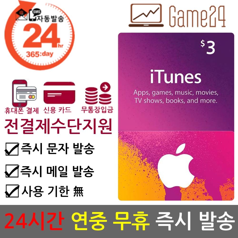 [전결제수단가능] 미국 앱스토어 아이튠즈 기프트카드 3달러 3불 선불카드 애플 아이폰 Apple App Store iTunes