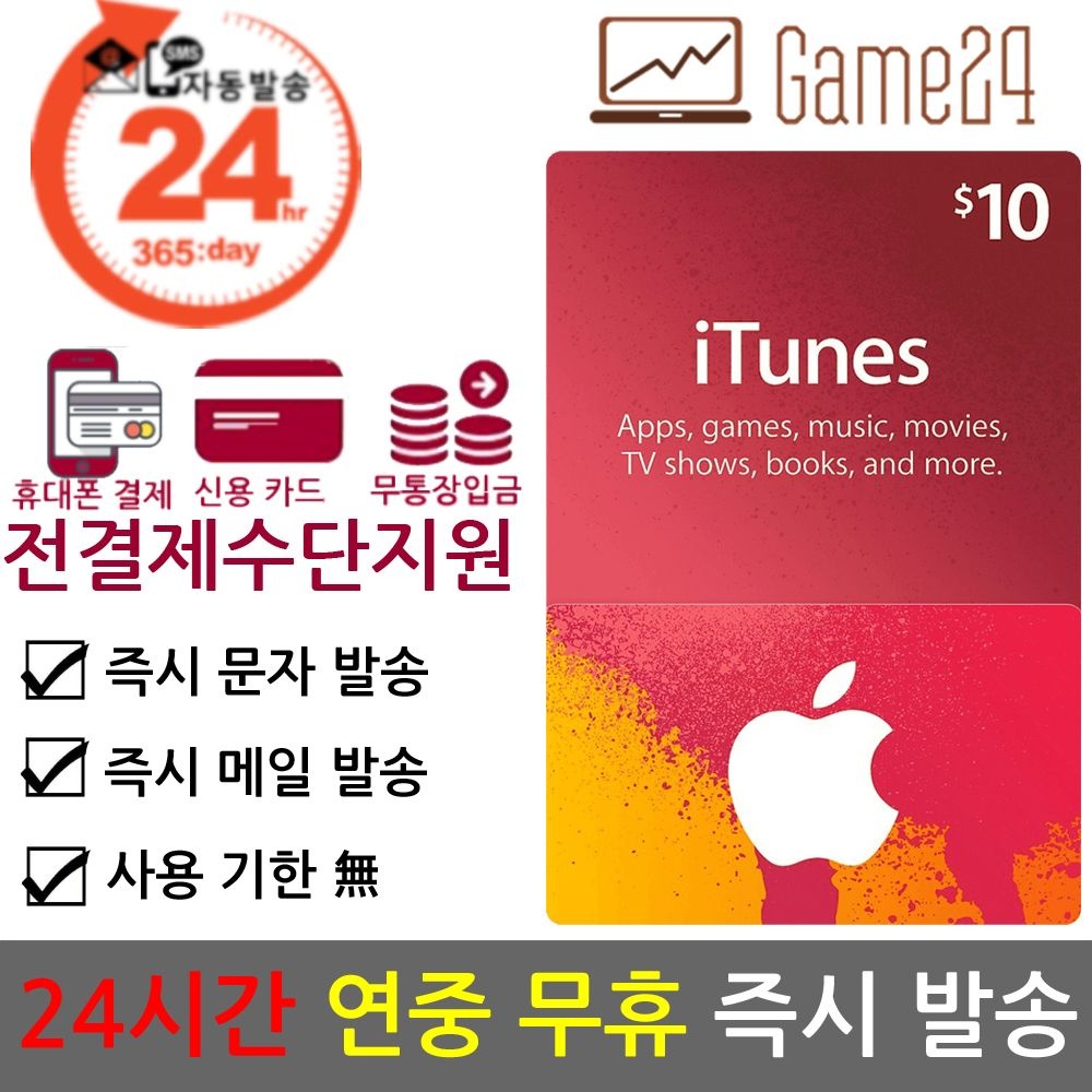 [전결제수단가능] 미국 앱스토어 아이튠즈 기프트카드 10달러 10불 선불카드 애플 아이폰 Apple App Store iTunes