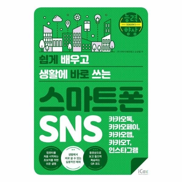웅진북센 [보리보리]쉽게 배우고 생활에 바로 쓰는 스마트폰 SNS - 카카오톡, 카카오페이, 카카오맵, 카카오T, 인스타그램