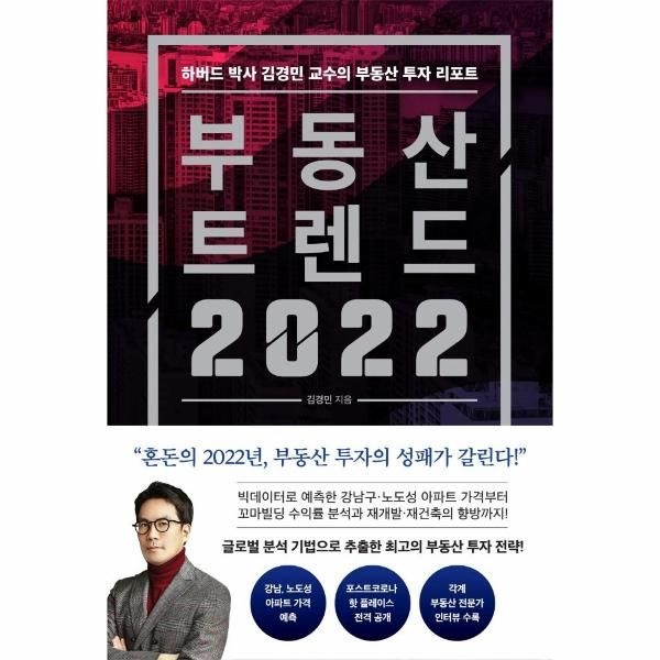 웅진북센 [보리보리]부동산 트렌드 2022 - 하버드 박사 김경민 교수의 부동산 투자 리포트